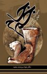 کتاب جام‌جم : چشم‌انداز آینده‌ی جهان و انسان (نسخه PDF) نوشته  جواد برومند سعید